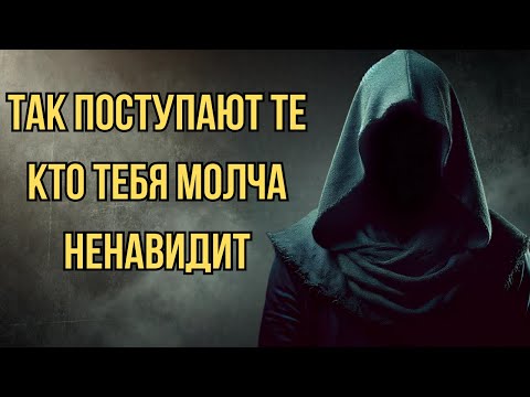 Видео: Как понять, что кто-то из вашего окружения тебя тайно ненавидит | Стоицизм