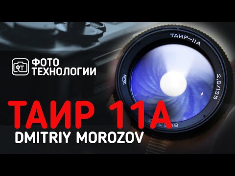 Видео: Объектив Таир 11А