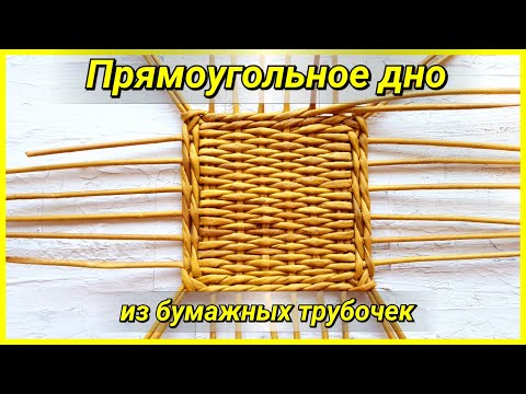 Видео: Легко! Прямоугольное дно из газетных трубочек!