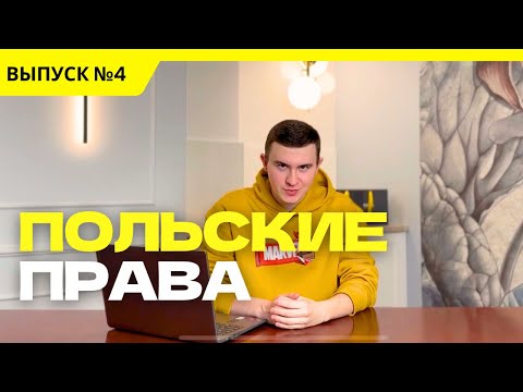 Видео: КАК ПОЛУЧИТЬ ПРАВА В ПОЛЬШЕ ? / МОЙ ОПЫТ
