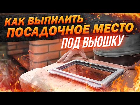 Видео: Как выпилить место под задвижку для печи?