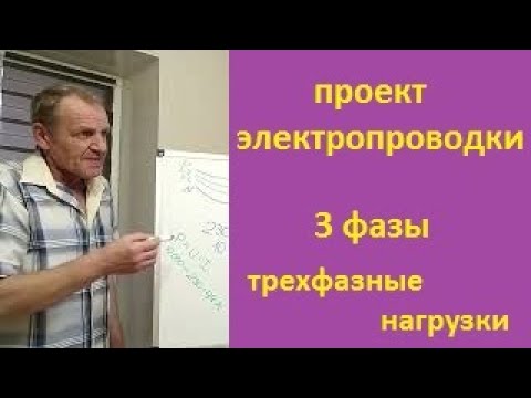 Видео: Проект электропроводки Три фазы