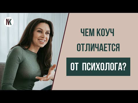 Видео: Кто такой коуч и кто такой психолог? Чем коуч отличается от психолога? | Психолог Наталья Корнеева