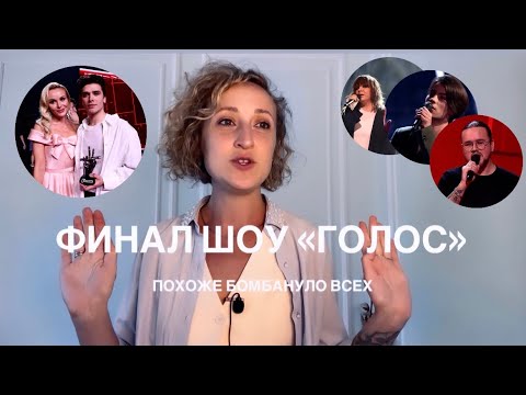 Видео: ШОУ ГОЛОС | ФИНАЛ | ЧТО ПРОИЗОШЛО