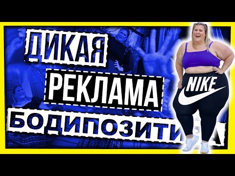 Видео: ДИКАЯ РЕКЛАМА БОДИПОЗИТИВА