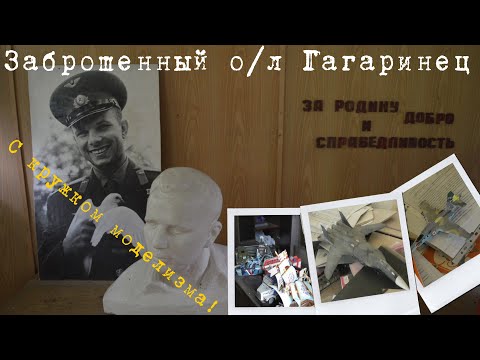 Видео: Заброшенный лагерь с коллекционными моделями, игрушками и костюмами | О/Л Гагаринец