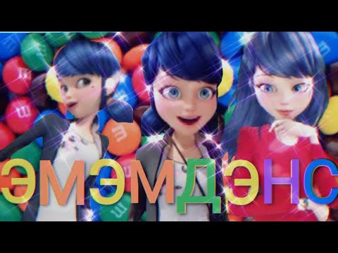 Видео: Заказной клип Леди баг и Супер кот на песню "ЭМЭМДЭНС"