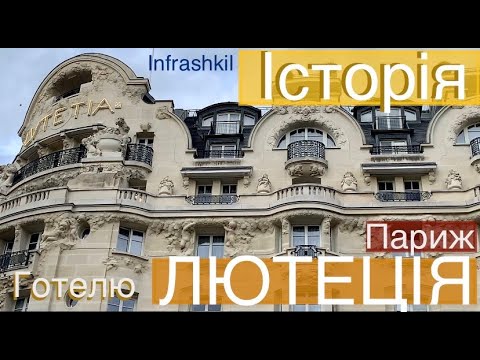 Видео: Париж🇫🇷Історія Лютеції. ⏯️ Невідомі факти про найвідоміший паризький готель❗️ #infrashkil