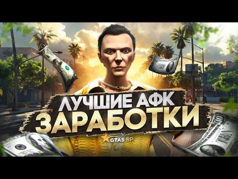 Видео: Самые ЛУЧШИЕ АФК ЗАРАБОТКИ на GTA 5 RP - лучший заработок ГТА 5 РП