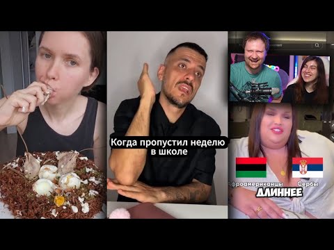 Видео: РЕАКЦИЯ на Тик Ток и Ютуб Шортс #35 Эдуард Мацаберидзе