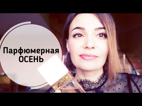 Видео: Пятиминутка о " Стоинах" и " Непрокачанных" носах)+ ОСЕННИЕ АРОМАТЫ Часть 2