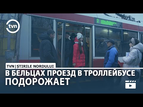Видео: В БЕЛЬЦАХ ПРОЕЗД В ТРОЛЛЕЙБУСЕ ПОДОРОЖАЕТ