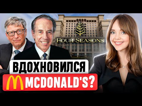 Видео: FOUR SEASONS  - От хостела до самой ПРЕСТИЖНОЙ СЕТИ ОТЕЛЕЙ В МИРЕ 📣 В чем главный секрет успеха?