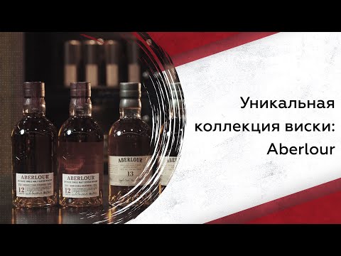 Видео: Уникальная коллекция виски: Aberlour