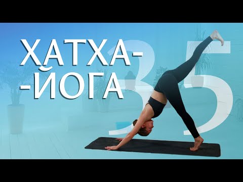 Видео: Хатха-йога для начинающих. Подойдёт, если вы занимаетесь 3-6 месяцев