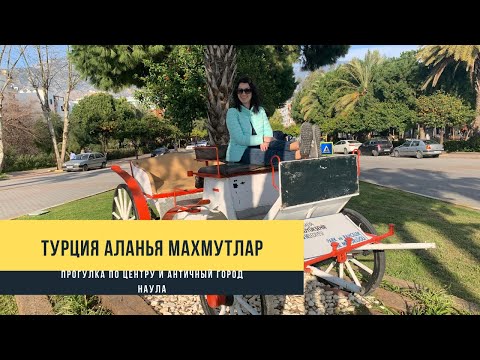 Видео: ТУРЦИЯ 🇹🇷 АЛАНЬЯ, МАХМУТЛАР 2020. Обзор района, античный город Наула