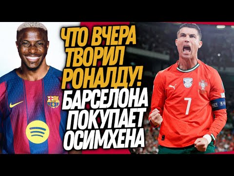 Видео: РОНАЛДУ СОВЕРШИЛ ФУТБОЛЬНОЕ ЧУДО! НОВЫЙ ФОРВАРД БАРСЕЛОНЫ / Доза Футбола