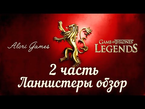 Видео: Обзор фракции Ланнистеры 2 часть (от 11.11.25) Game of Thrones Legends