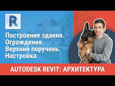 Видео: [Урок Revit АР] Ограждения. Верхний поручень. Настройка