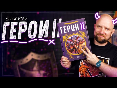 Видео: Герои 2 - Обзор настольной игры + Конкурс а ВК