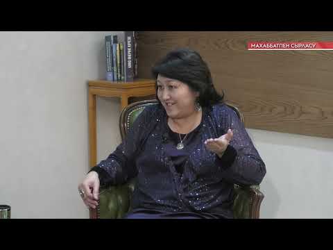 Видео: «Махаббатпен сырласу» бағдарламасының қонағы - Гүлжанат Шонабай