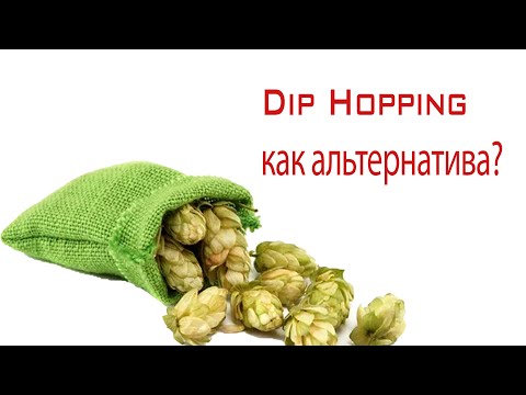 Видео: Dip hopping - как альтернатива сухому охмелению