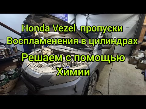 Видео: Honda VEZEL, JADE, STPWAGON ПРОПУСКИ ВОСПЛАМЕНЕНИЯ В ЦИЛИНДРАХ. РЕШАЕМ С ПОМОЩЬЮ ХИМИИ