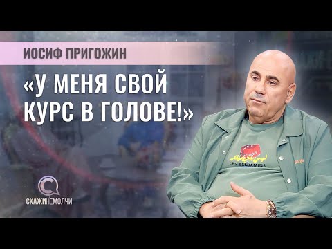 Видео: Музыкальный продюсер, наставник третьего сезона шоу «Фактор.by» | Иосиф Пригожин |  СКАЖИНЕМОЛЧИ