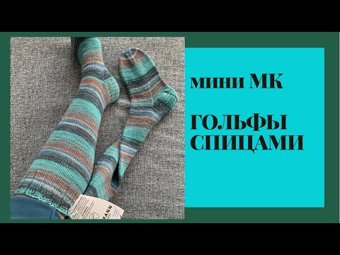 Видео: Экспресс МК по готовой работе | Гольфы | Расчёты