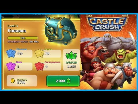 Видео: 3 ГОДА КОПИЛ ГЕМЫ В CASTLE CRUSH И ВОТ ЧТО ПОЛУЧИЛОСЬ!