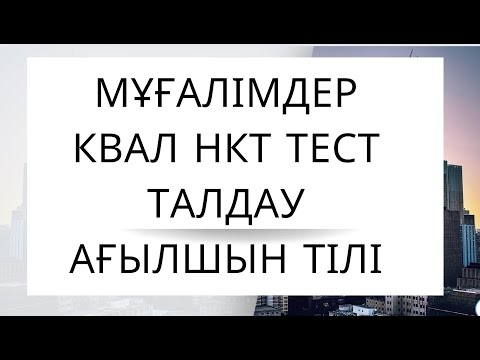 Видео: Мұғалімдерге КВАЛ ТЕСТ талдау 34 / Ағылшын тілі