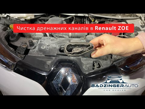 Видео: 🧹 Чистка дренажних каналів в Renault ZOE  🚗