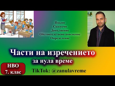 Видео: Части на изречението за нула време
