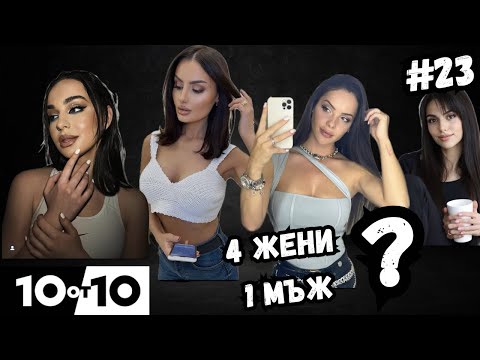 Видео: “ИСКАМЕ СИЛЕН МЪЖ” | 10 от 10 #23