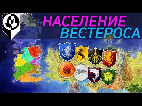 Видео: Население Семи Королевств | ИГРА ПРЕСТОЛОВ