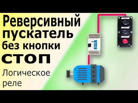 Видео: Реверсивный пускатель двигателя без кнопки СТОП. Пуск электродвигателя на программируемом реле.
