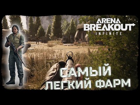 Видео: САМЫЙ ЧИЛОВЫЙ РЕЖИМ ДЛЯ ФАРМА! ИГРЫ ЗА БОТОВ! - Arena Breakout: Infinite