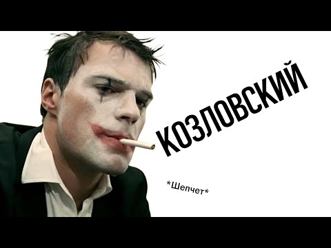 Видео: Я посмотрел все фильмы с Данилой Козловским