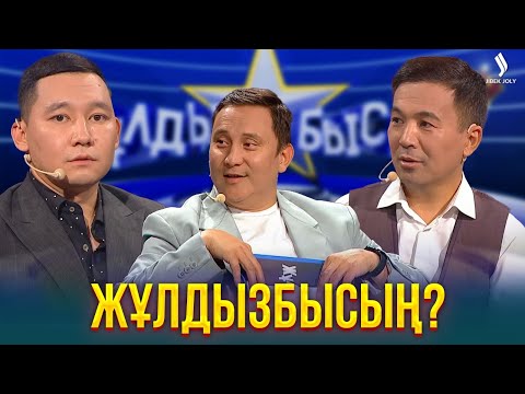 Видео: Жұлдыз ауруына шалдықпаған әртіс бар ма? | Жұлдызбысың