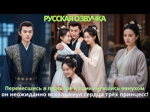 Видео: Перенесшись в прошлое и прикинувшись евнухом, он неожиданно всколыхнул сердца трёх принцесс!