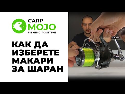 Видео: Как да изберете шаранджийски макари