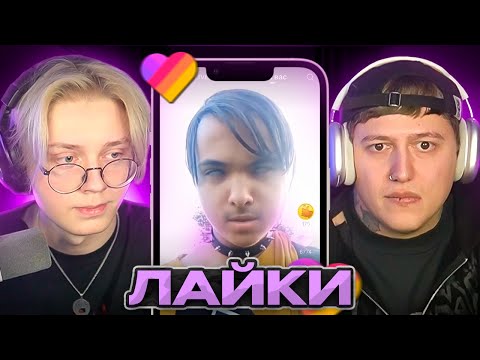 Видео: ДРЕЙК и РУСЛАН СМН СМОТРЯТ КРИНЖ из ЛАЙКА | Likee