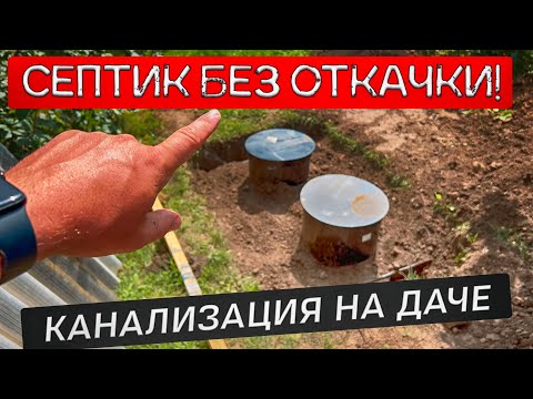 Видео: Как я сам сделал  канализацию на даче за выходные! Септик без откачки Росток идеальный для дачи.