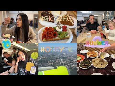 Видео: ВЛОГ : КАФЕ ВКУСНАЯ ЕДА СЕМЕЙНЫЙ ОТПУСК ПЕРЕЛЕТ СО МНОЙ 🫶