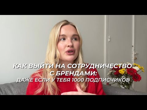 Видео: Как выйти на сотрудничество с брендами, даже если у тебя 1000 подписчиков. Пошаговая инструкция