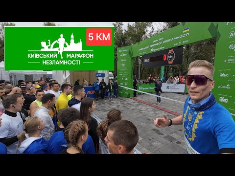 Видео: 5км (1 день) Київський Марафон Незламності 2024