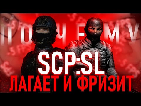 Видео: SCP SL | Почему игра лагает и фризит? feat. @Kcloden