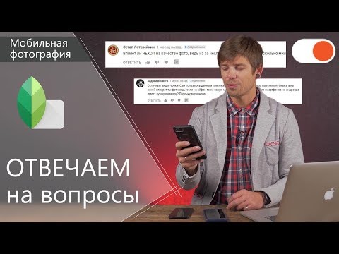 Видео: Snapseed: ОТВЕЧАЕМ на вопросы подписчиков - Уроки мобильной фотографии