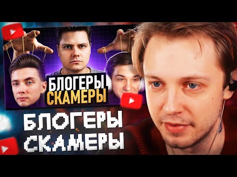 Видео: СТИНТ СМОТРИТ: БЛОГЕРЫ СКАМЕРЫ - Монетизация Доверия