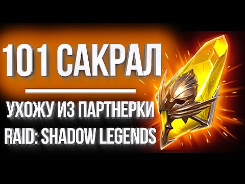 Видео: ЛЕГОПАД ИЗ 100+ САКРАЛОВ ПОД х2 / Я ухожу из парнерки Raid: Shadow Legends